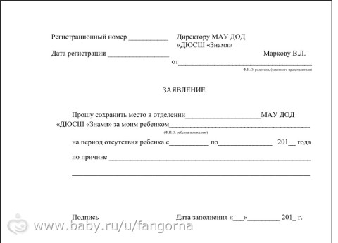 Заявление В Детском Саду О Сохранении Места